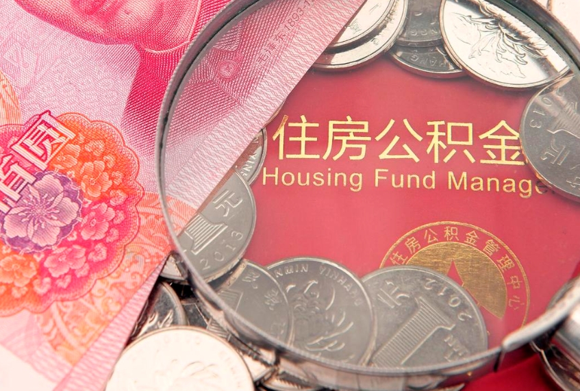 迪庆本地人住房公积金怎么取（本地人公积金提取条件）